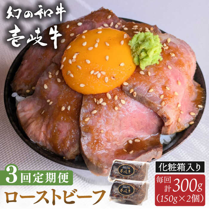 【ふるさと納税】【全3回定期便】壱岐牛 ローストビーフ（牝）300g ≪壱岐市≫【こやま牧場】 冷凍配送 贅沢 肉 雌牛 ギフト用 高級[JGG003] ぐるナイ ゴチになります 壱岐牛