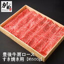 【ふるさと納税】豊後牛 肩ロース すき焼き用 約500g 牛肉 ビーフ 黒毛和牛 ブランド牛 すきやき スキヤキ スライス 薄切り 晩ご飯 ディナー おかず おつまみ 炒め物 贅沢 ご褒美 記念日 お祝い お返し お取り寄せ グルメ 食品 国産 別府市 大分県 送料無料