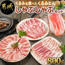 【ふるさと納税】「くるみとん」しゃぶしゃぶセット - 都城産豚 くるみとん ロース 200g×2P バラ 200g×1P 肩ロース 200g×1P しゃぶしゃぶ用 豚肉 しゃぶしゃぶ 送料無料 11-J301【宮崎県都城市は2年連続ふるさと納税日本一！】