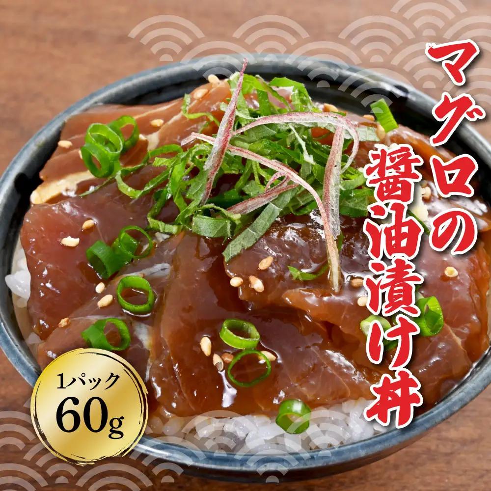 土佐の海鮮漬け丼（サーモン・まぐろ）各5袋（1パック60g） 高知県土佐市 【企業組合　宇佐もん工房】 [BQAB042]