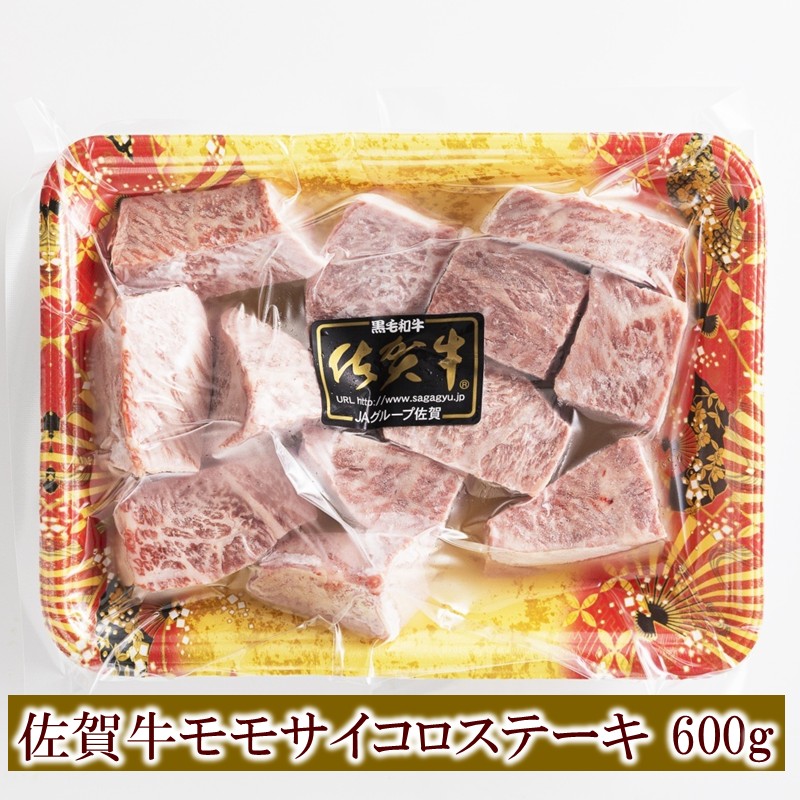 佐賀牛モモサイコロステーキ 600g 156-J2017