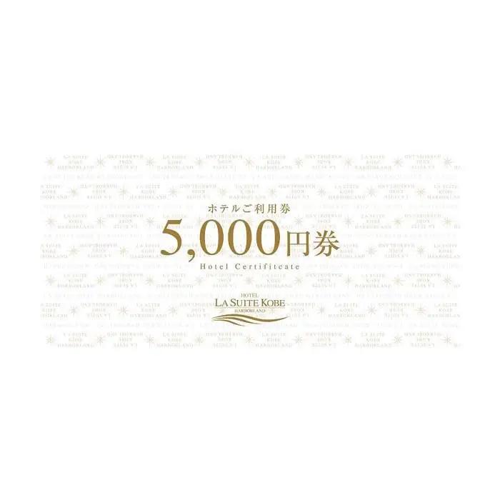 【高島屋選定品】「ホテル ラ・スイート神戸ハーバーランド 」ご利用券 3万円分 (5,000円券×6枚)