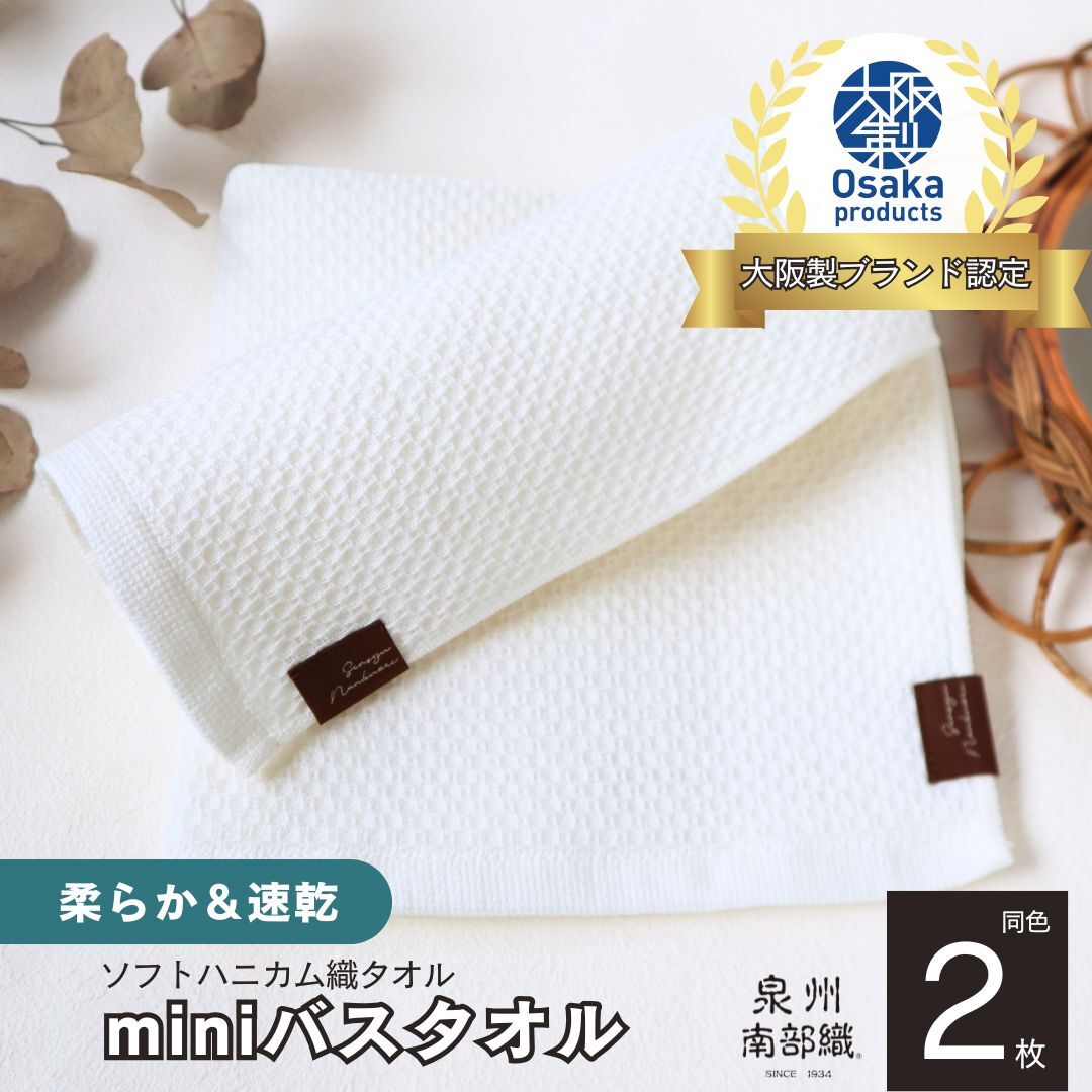 【ソフトハニカム】泉州南部織 ミニバスタオル 2枚（ホワイト）+ソフトハニカム織ハーフハンカチ1枚 G1918