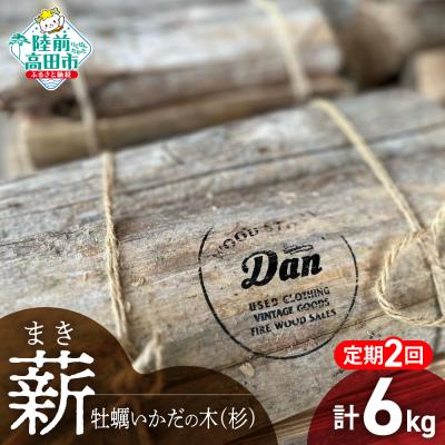 ふるさと納税 陸前高田市 【2回定期便】気仙杉の乾燥薪 約3kg×2回お届け 牡蠣の養殖棚を使用 薪 杉 乾燥 キャンプ