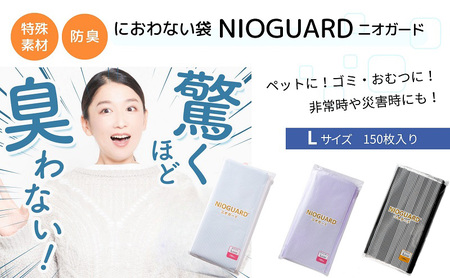 防臭袋 ニオガード (L150) NIOGUARD ホワイト 袋 袋