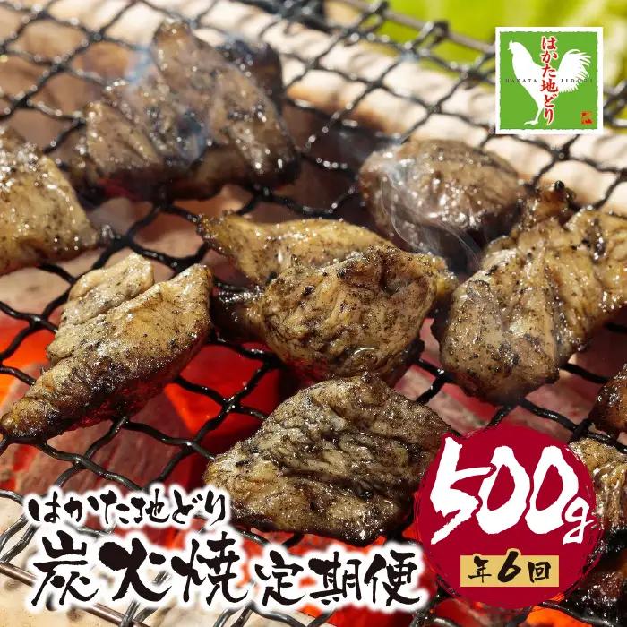AA12-81 はかた地どり 炭火焼500g定期便(隔月・年6回)  地鶏