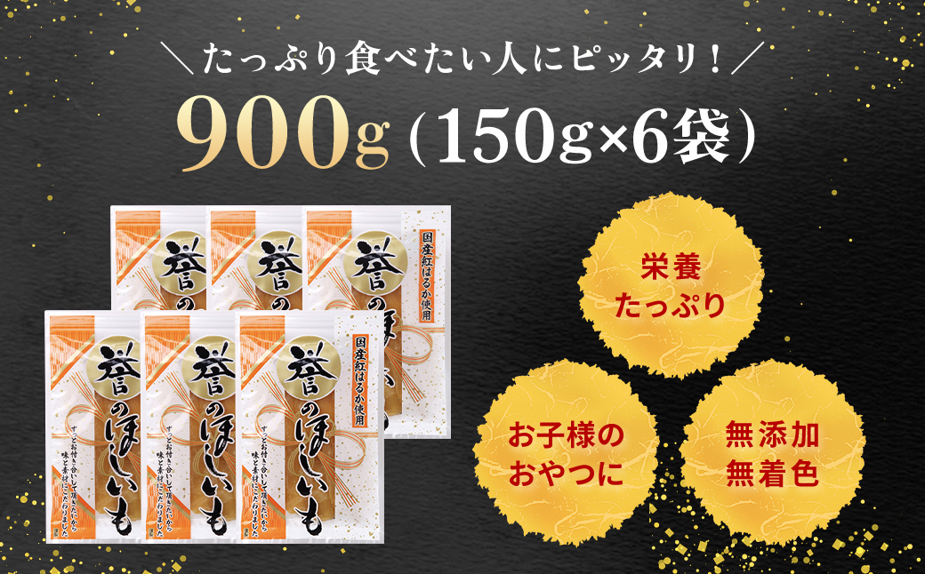 【誉のほしいも】紅はるか干しいも 150g×6袋セット(900g) 千葉県・茨城県産 KTRCA001 / 芋 サツマイモ さつま芋 べにはるか ベニハルカ 干し芋 ほし芋 ほしいも お芋 おいも い