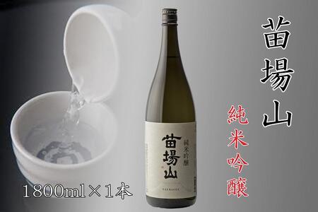 日本酒 苗場山 純米吟醸1800ml×1本 |津南町 苗場酒造 日本酒
