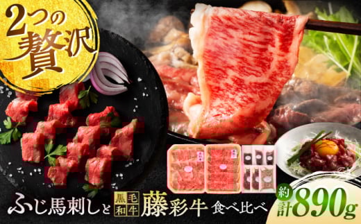 「フジチクオリジナル」ふじ馬刺しと藤彩牛の贅沢食べ比べセット 3906 / くまもと 菊陽町 ブランド 肉 牛 タレ ゆっけ バサシ 集まり 親戚 ごはん【株式会社フジチク】 [BHAD016]