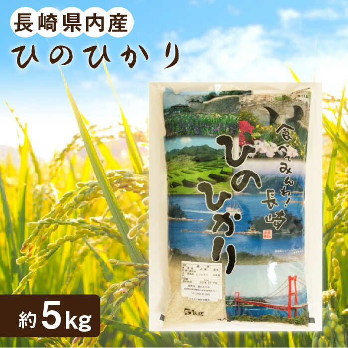 【ふるさと納税】【長崎北部 棚田米 使用】 長崎県内産「 ひのひかり 」約5kg【酒のタナカ】 [QAM014] 長崎 米 お米 おこめ ごはん ご飯 九州 美味しい おうち時間 ギフト 贈り物 10000円 1万円 以下