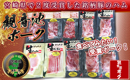 【父の日】「観音池ポーク」4種部位の生ハム950gセット≪6月18日～21日お届け≫_MJ-1505-FG_(都城市) モモ生ハム ロース生ハム 霜降りタンのコリコリスモーク 生ベーコン ブランド豚の