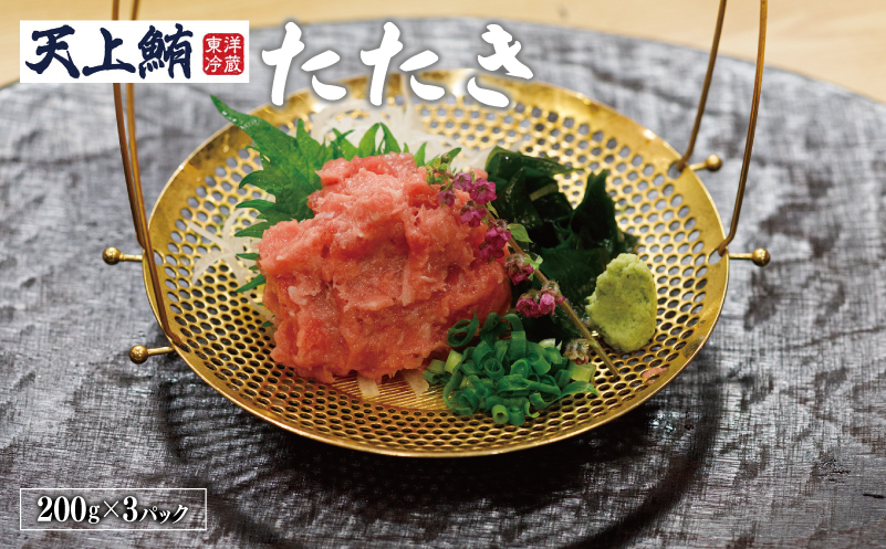 【高島屋選定品】<東洋冷蔵> 天上鮪 たたき 定期便 全3回【毎月配送 刺身 海鮮丼 鮪 まぐろ マグロ 小分け】 099Z222