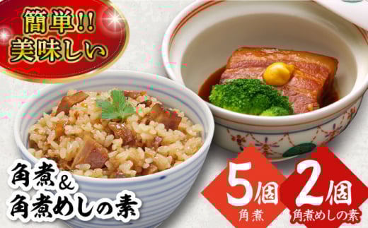 角煮・角煮めしの素詰合せ 長崎県/角煮家こじま [42AAAB005] スピード 発送 配送 最速 最短 すぐ届く すぐ発送