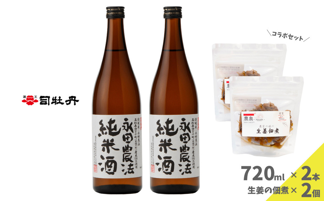 
【日本酒720ml2本+生姜佃煮2袋】おつまみセット 農家の嫁の生姜佃煮1袋70g ごはんのお供 司牡丹酒造 純米酒 永田農法
