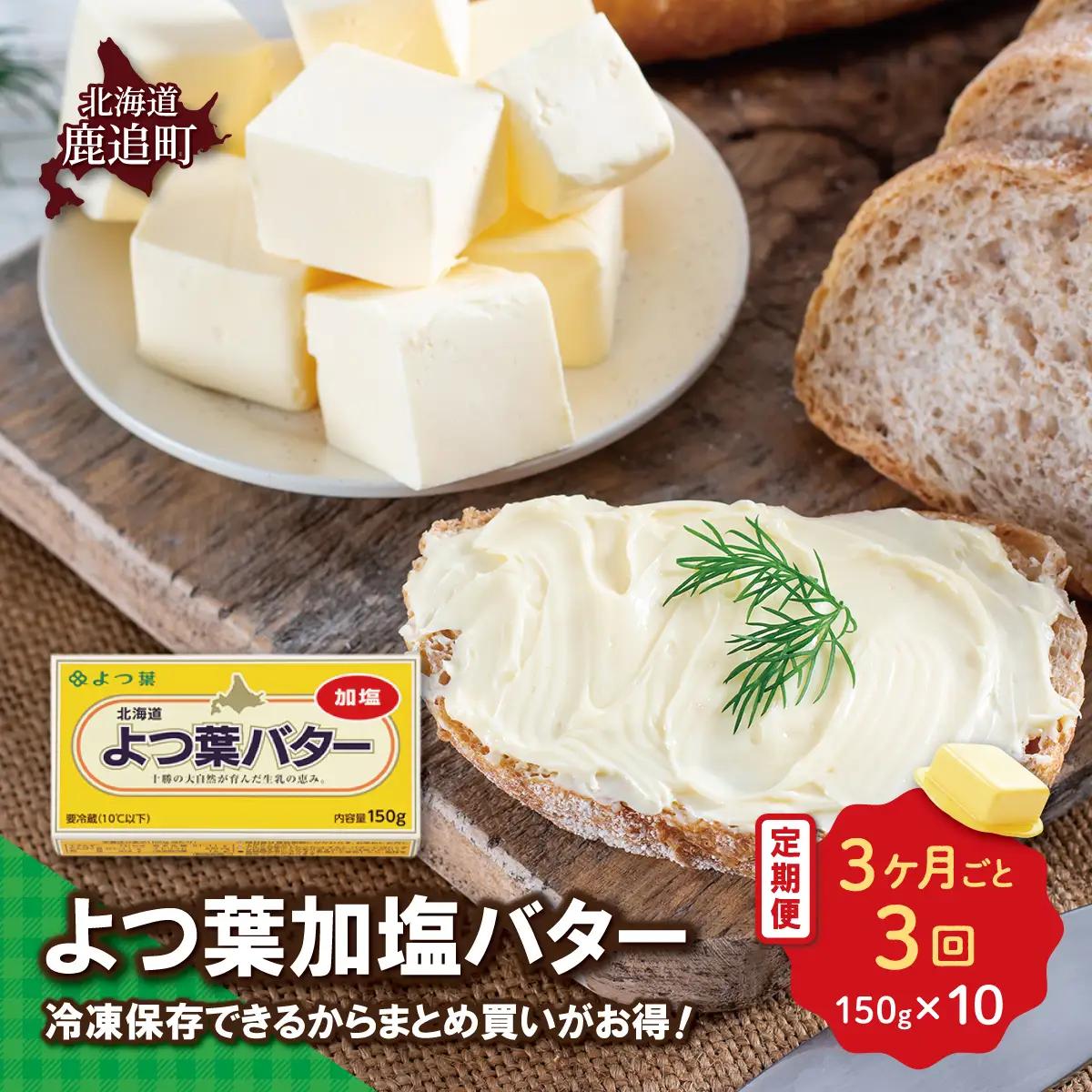 【3カ月毎3回】よつ葉加塩バター10個セット SKA026-1-3
