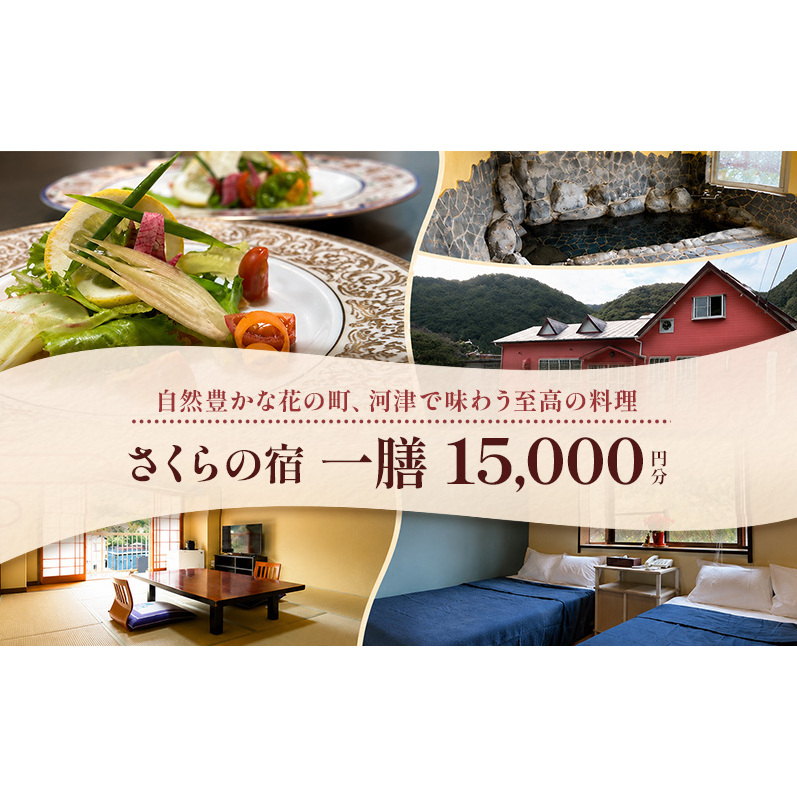 【さくらの宿 一膳　宿泊補助券　15,000円分】 割烹 宿泊 温泉 河津 河津町 静岡 伊豆 宿泊券 旅行 観光 国内旅行 家族旅行 ファミリー カップル グループ 河津桜