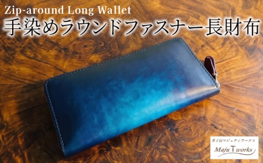 手染めのラウンドファスナー長財布 本革 財布 レザー 手作り ハンドメイド メンズ レディース プレゼント ギフト 高級 贈り物 お祝い おしゃれ 誕生日 記念日 八幡市 京都 Maju T works