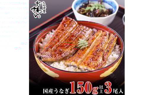 国産うなぎ蒲焼き大サイズ150g3本セット(A996-1)