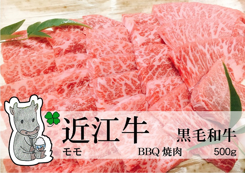 
◆黒毛和牛 近江牛【並】モモ BBQ焼肉用 500g 冷蔵
