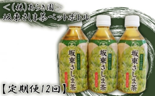 No.548 【定期便12回】坂東さしま茶ペットボトル＜（株）あらき園＞ ／ 毎月届く 毎月定期便 おちゃ 濃厚な味と香り 飲料 茨城県