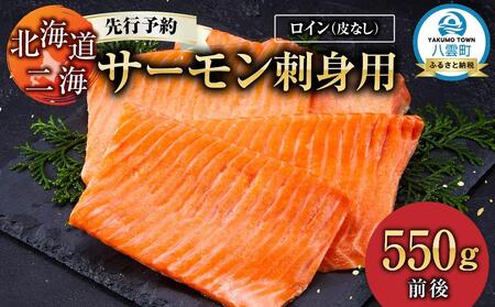 北海道二海サーモン刺身用550g前後　ロイン(皮なし)   | サーモン　サーモン　サーモン　サーモン　サーモン　【 サーモン 海鮮 魚介 冷凍 食品 グルメ お取り寄せ 八雲町 北海道 】
