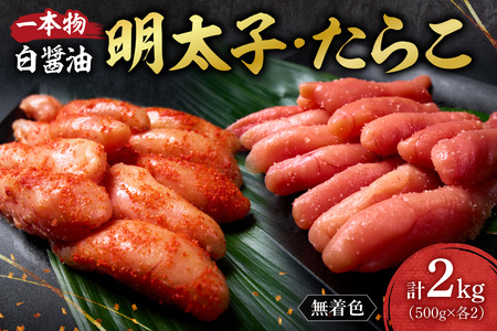 無着色一本物白醤油明太子・たらこセット ｜ 計2kg 詰合せ 魚卵 北海道 札幌市