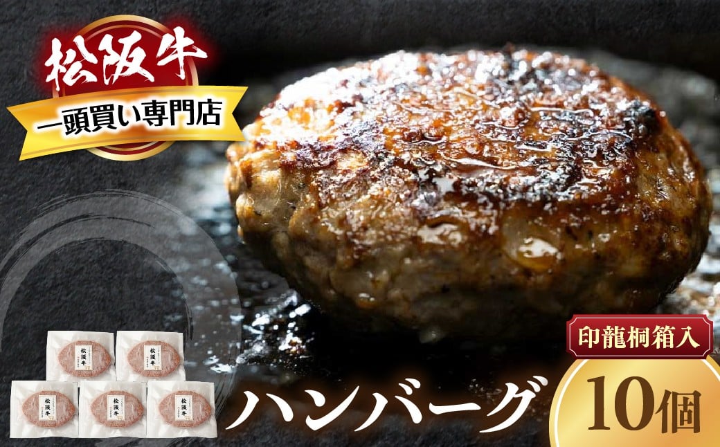 
            【桐箱入り】松阪牛ハンバーグ　140ｇ×10個 松阪牛 ハンバーグ  国産牛 和牛 ブランド牛 JGAP家畜・畜産物 農場HACCP認証農場 牛肉 肉 高級 人気 おすすめ 神戸牛 近江牛 に並ぶ 日本三大和牛 松阪 松坂牛 松坂 ギフト 箱入り 三重県 多気町 TKG-83
          