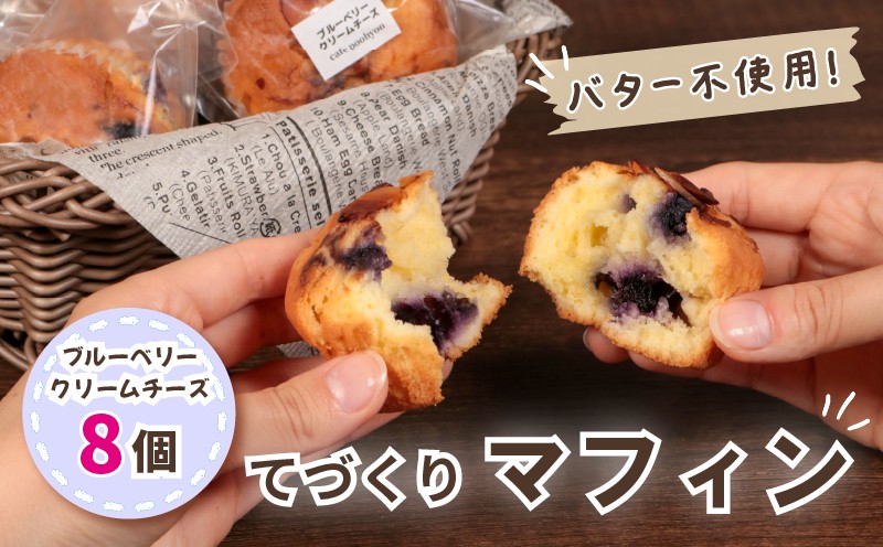 
                  マフィン 8個入り ブルーベリー クリームチーズ 個包装 手作り 朝食 朝ごはん おやつ 軽食 焼き菓子 お菓子 パン スイーツ デザート 小分け 素材 こだわり 贅沢 ご褒美 プレゼント ギフト 贈り物 焼き立て てづくり しっとり お茶菓子 洋菓子 冷凍 保存 解凍 喫茶店 カフェ 10000円 1万円 ふるさと納税 ふるさと納税マフィン 送料無料 千葉県 銚子市 Cafe Poohyon
                