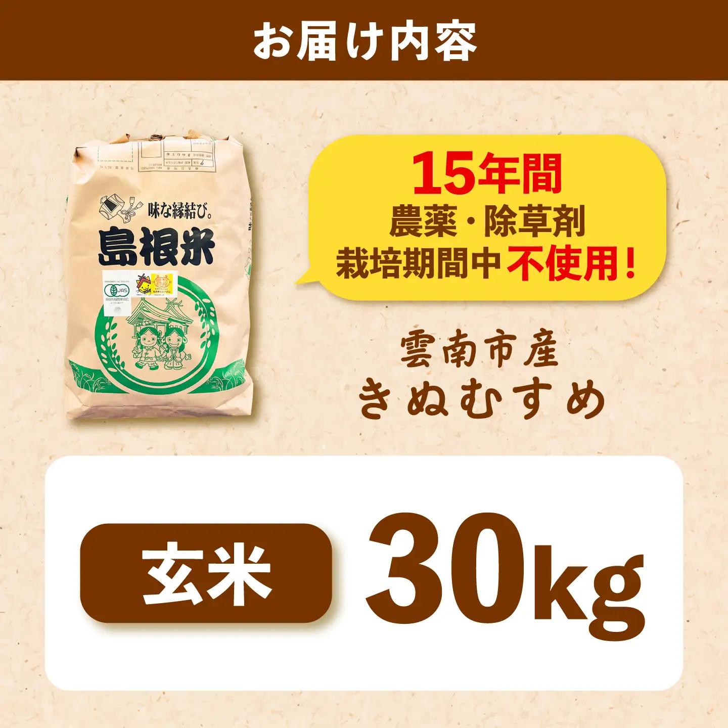 【有機JAS認証】有機栽培米きぬむすめ 30kg 令和7年産 精米 白米 島根県雲南市/佐藤ファーム[AIEO008]