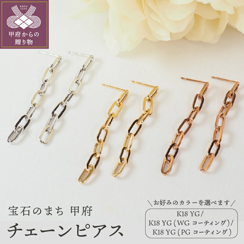 【ふるさと納税】＜ 甲府ジュエリー ＞ ピアス ジュエリー レディース アクセサリー K18 イエローゴールド ホワイトゴールド ピンクゴールド 18金 選べるカラー コーティング チェーン シンプル スタイリッシュ ギフト プレゼント ケース付 保証書付 k257-039
