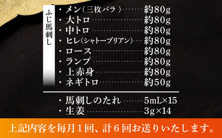 【全6回定期便】「熊本特産」フジチクオリジナル 特選馬刺しの8種セット 3895【株式会社フジチク】[BHAD079]