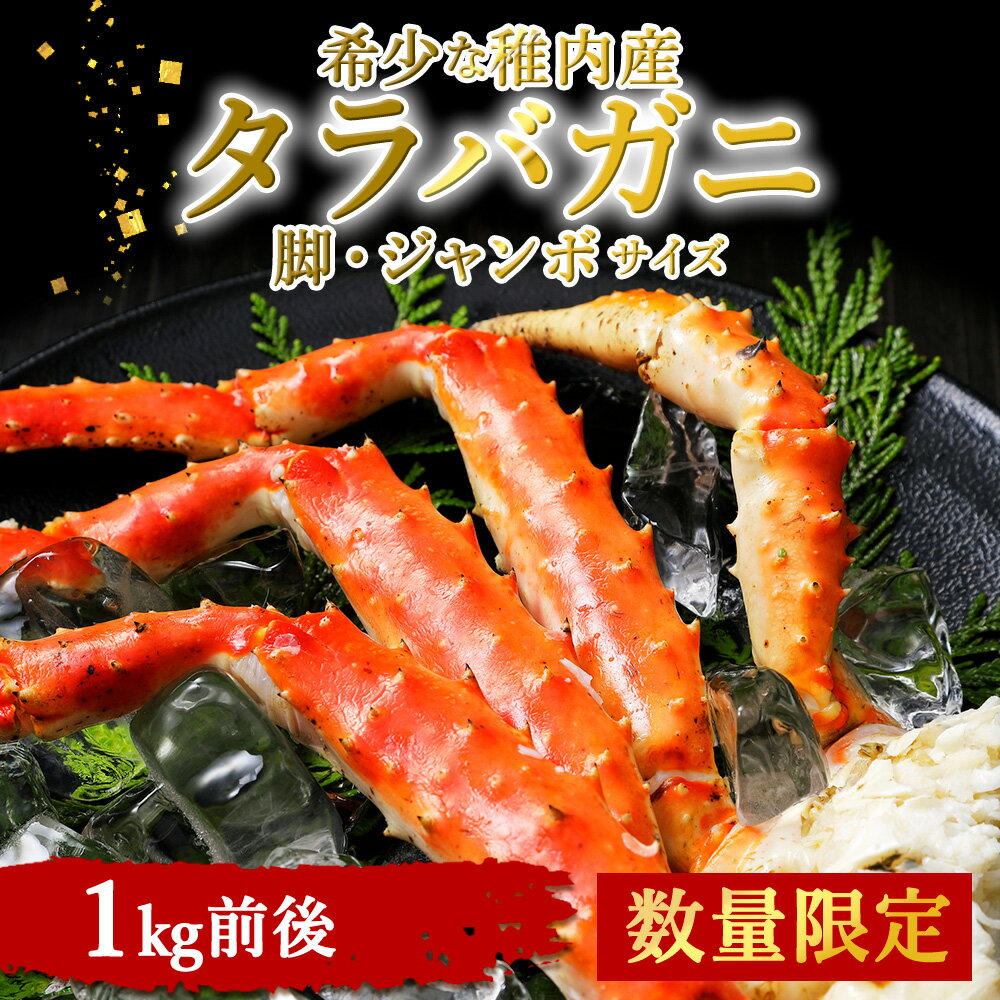 【ふるさと納税】【数量限定】稚内産 ジャンボ タラバガニ脚 1kg前後たらばがに タラバガニ たらば蟹 たらばガニ タラバかに たらばカニ 蟹 カニ ボイルタラバ タラバ足 タラバ脚 北海道ふるさと納税 稚内 ふるさと納税 北海道 【配送不可地域：離島】