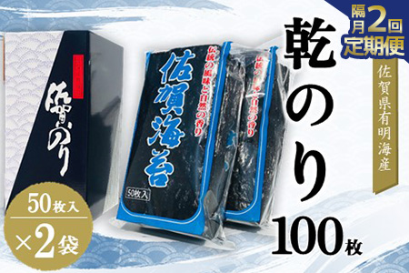 【隔月2回】佐賀県有明海産乾のり100枚(乾のり半折100枚)【海苔 佐賀海苔 のり ご飯のお供 乾きのり 板のり】C7-A057340