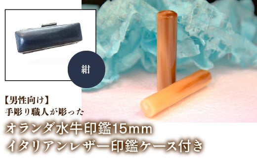 【男性向け】手彫り職人が彫ったオランダ水牛印鑑15mm イタリアンレザ－印鑑ケース付き：紺 ふるさと納税 印鑑 水牛 はんこ 実印 認印 銀行印 イタリアンレザー 印鑑ケース付 15mm 男性向け 山梨県 鳴沢村 送料無料 NST007nv