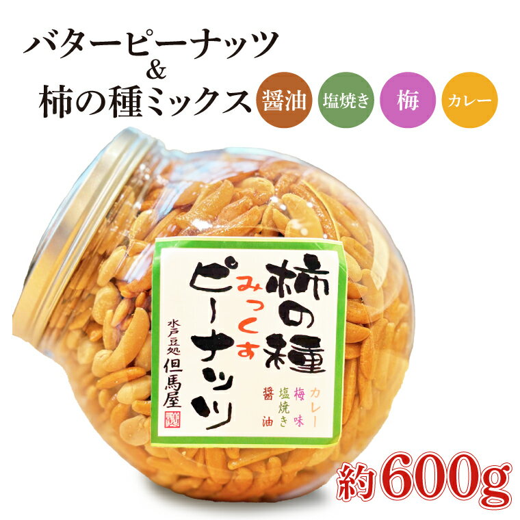 【ふるさと納税】柿の種ミックス（醤油・梅・カレー・塩焼き）&バターピーナッツ かきのたね おつまみ おやつ 珍味 スナック 菓子 ロングセラー 但馬屋 水戸市 茨城県 (HM-2)