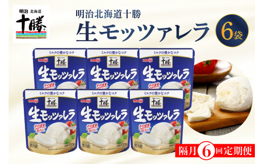 
【隔月6回コース定期便】明治北海道十勝チーズ 生モッツァレラ６個 セット 計6回 me003-070-k6c
