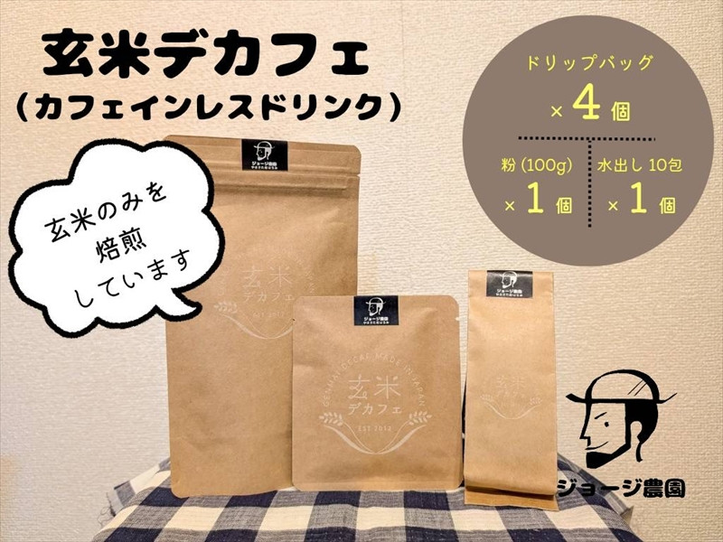
            玄米デカフェ　ドリップ４個＋粉100ｇ＋水だし10包　セット【 デカフェ ドリップバッグ 神奈川県 山北町 】
          