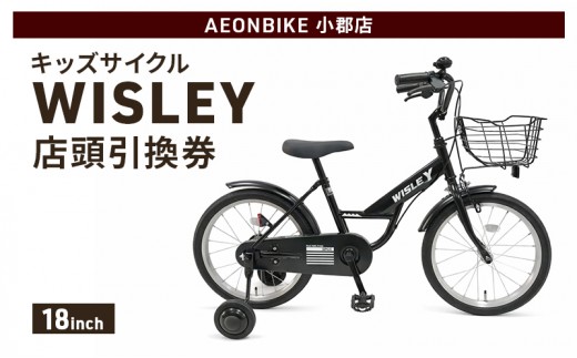 
                  自転車 キッズサイクル 「WISLEY」 AEONBIKE 店頭引換券 【イオン九州株式会社 AB小郡店】
                