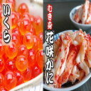 いくら醤油漬け100g×2P、花咲かにむき身300g×1P