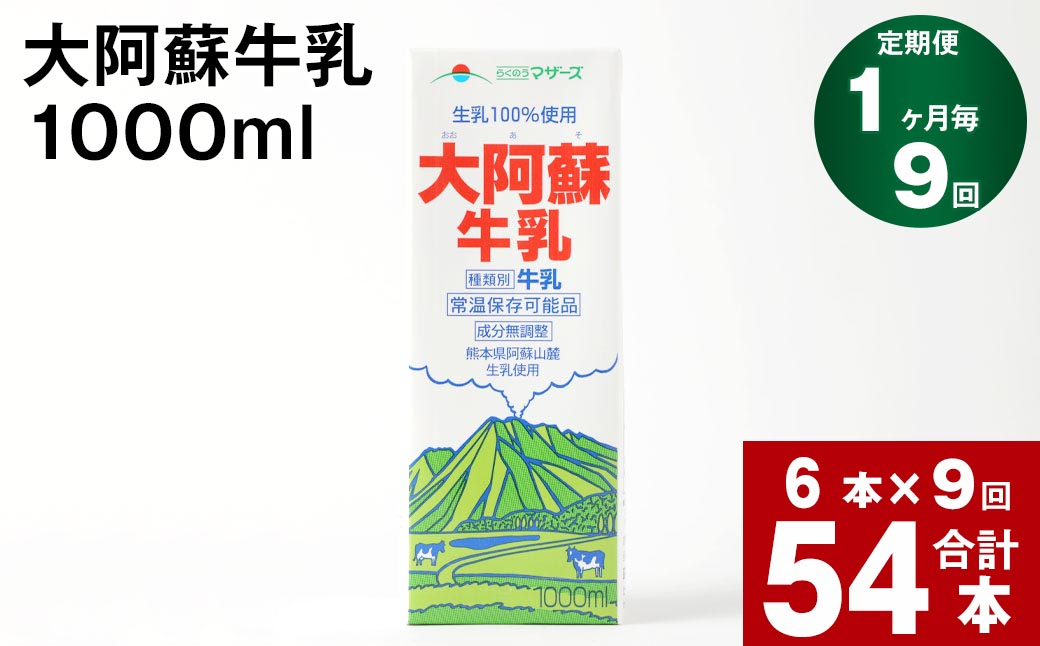 
【9回定期便】大阿蘇牛乳 1000ml
