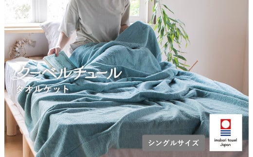 （今治タオルブランド認定品）クーベルチュールタオルケット スタンダード（ブルーグリーン）【I003470BG】