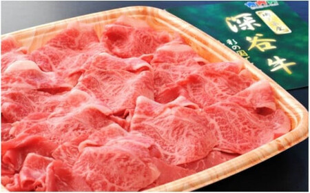 A4A5ランク　深谷牛　薄切り肉　250g　しゃぶしゃぶ　すき焼き【11218-0045】