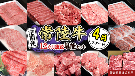 【定期便】【令和8年4月スタート】【全12回】『常陸牛』人気12か月堪能セット (茨城県共通返礼品)