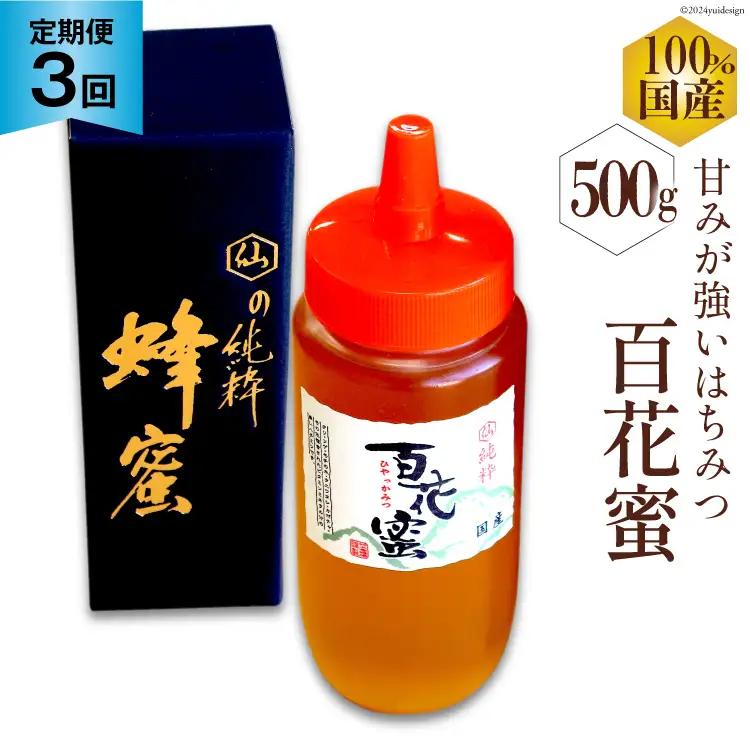 BI286 3回 定期便 国産 はちみつ 百花蜜 500g [長崎県 島原市]