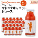 【ふるさと納税】 無添加 フルーティー マドンナ キャロット ジュース 180ml × 24本 極上 甘い にんじん 人参 濃厚 野菜ジュース 野菜 冬人参 期間限定 神重農産 水砂糖不使用 レモン果汁 子供 自然の恵み 体に優しい お取り寄せ 愛知県 碧南市 送料無料