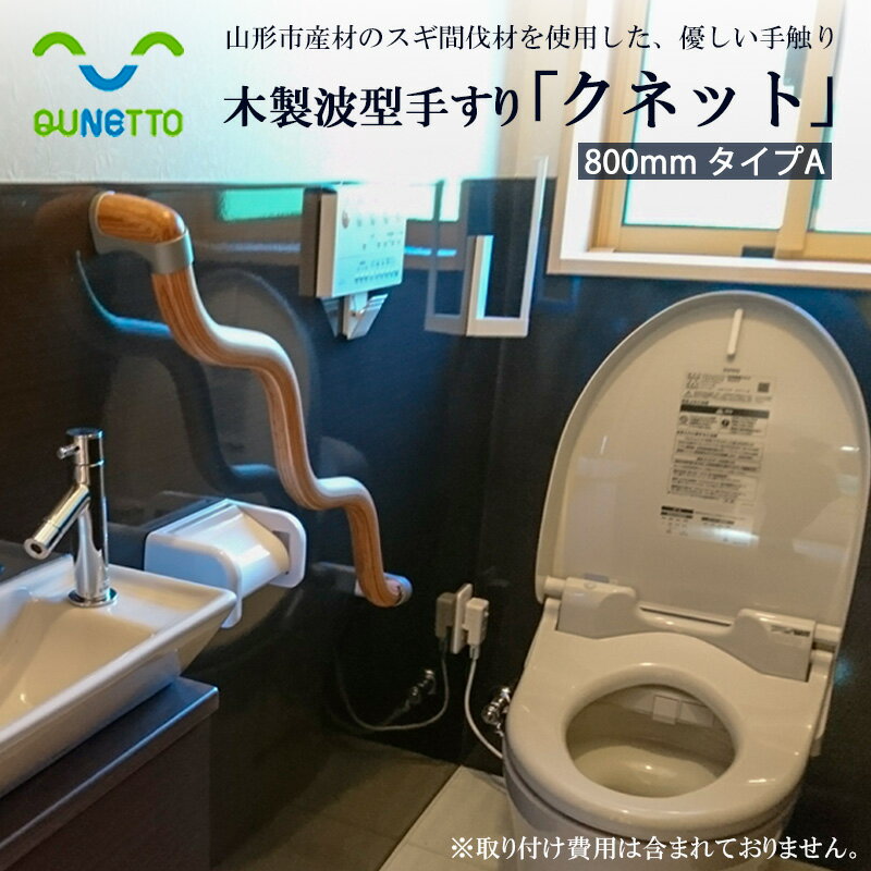 【ふるさと納税】木製波型手すり「クネット」800mm タイプA FY99-099