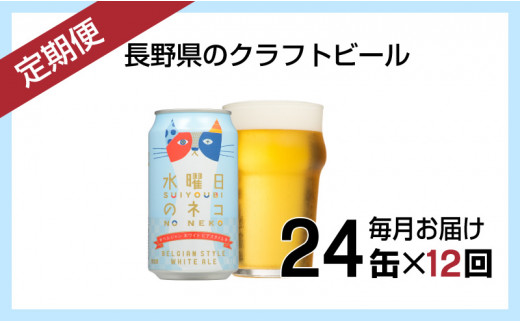 
【定期便12ヶ月】水曜日のネコ（24缶）クラフトビール
