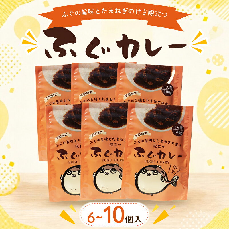 【ふるさと納税】 ふぐカレー 6個入 ～ 10個入 選べる容量 カレー レトルトカレー 中辛 海鮮 魚介 シロサバフグ 惣菜 簡単調理 温めるだけ 湯煎 電子レンジ 時短 手軽 便利 備蓄 保存食 非常食 贈答 ギフト プレゼント お子様にも レトルト食品 鳴門商事 下関 山口