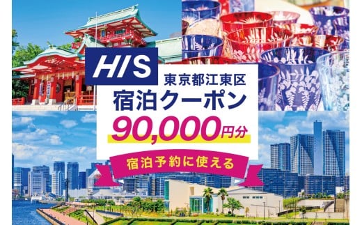 HISふるさと納税宿泊予約専用クーポン（東京都江東区）90,000円分 【旅行 宿泊 クーポン チケット プラン トラベル 家族旅行】