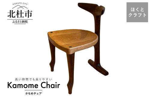 【いっぴん工房】カモメチェア  椅子 チェア 国産 おしゃれ 高品質 おすすめ インテリア 木製家具 ほくとのクラフト いっぴん工房 カモメチェア 手作り 天然素材 ウォールナット チェリー 軽い スリム コンパクト 新生活 北杜市